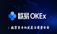 : 数字货币的发展与前景分