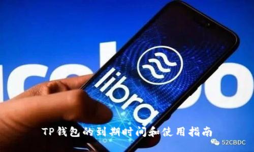 TP钱包的到期时间和使用指南