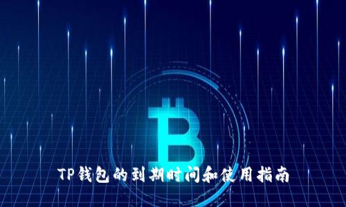 TP钱包的到期时间和使用指南