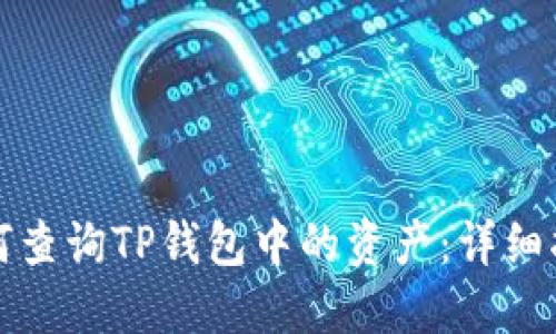 如何查询TP钱包中的资产:详细指南