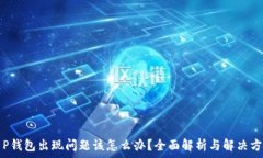   T P钱包出现问题该怎么办