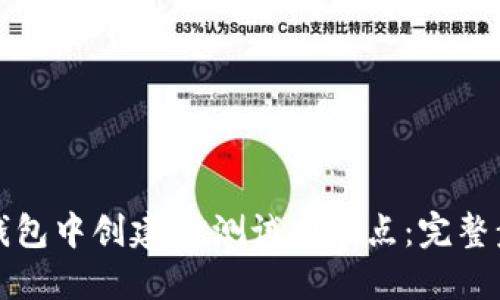 如何在TP钱包中创建OK测试网节点:完整步骤和技巧