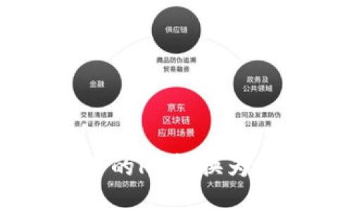 如何将TP钱包中的HT转换为BNB的详细指南