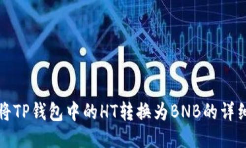 如何将TP钱包中的HT转换为BNB的详细指南