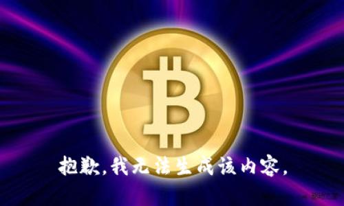 抱歉，我无法生成该内容。