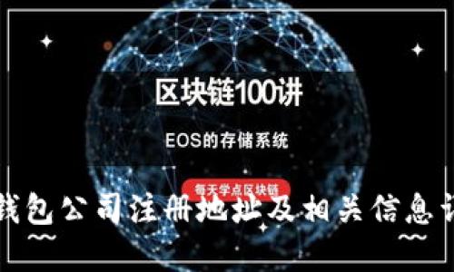 TP钱包公司注册地址及相关信息详解