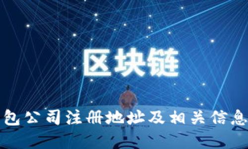 TP钱包公司注册地址及相关信息详解