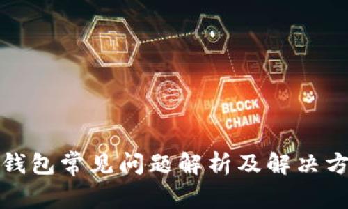 TP钱包常见问题解析及解决方案