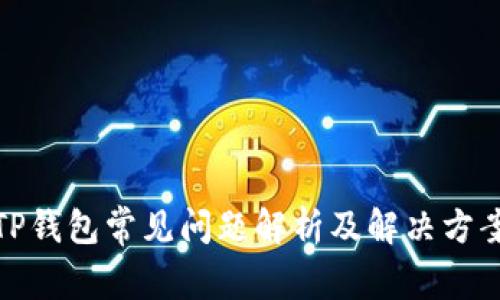 TP钱包常见问题解析及解决方案