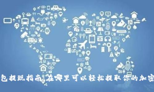 TP钱包提现指南:在哪里可以轻松提取你的加密资产