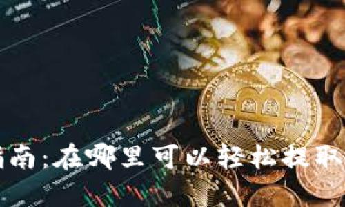 TP钱包提现指南:在哪里可以轻松提取你的加密资产