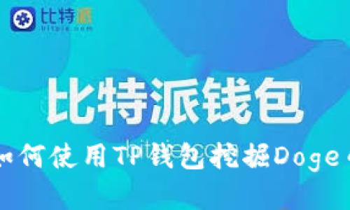 如何使用TP钱包挖掘Doge币