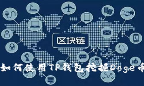 如何使用TP钱包挖掘Doge币