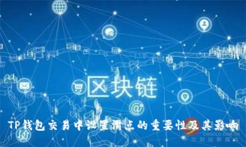 TP钱包交易中设置滑点的重要性及其影响