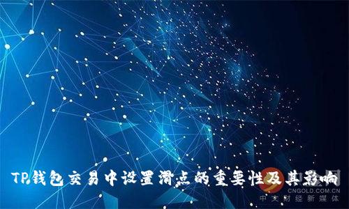 TP钱包交易中设置滑点的重要性及其影响