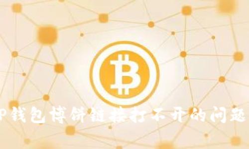 如何解决TP钱包博饼链接打不开的问题及常见FAQ