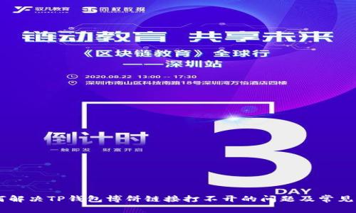 如何解决TP钱包博饼链接打不开的问题及常见FAQ