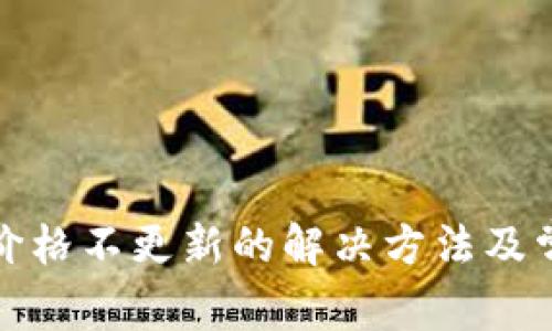 TP钱包价格不更新的解决方法及常见问题
