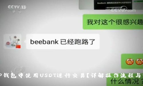 如何在TP钱包中使用USDT进行交易?详解操作流程与常见问题