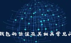 以太坊钱包的估值及其相