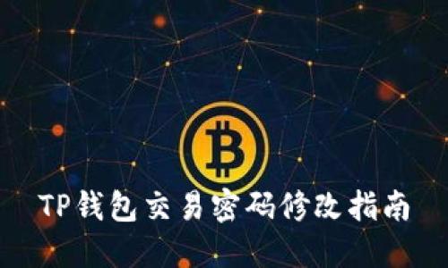 TP钱包交易密码修改指南