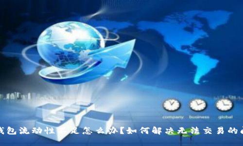 TP钱包流动性不足怎么办?如何解决无法交易的问题