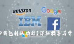 如何激活TP钱包转账功能？