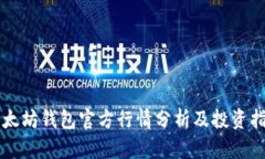 以太坊钱包官方行情分析