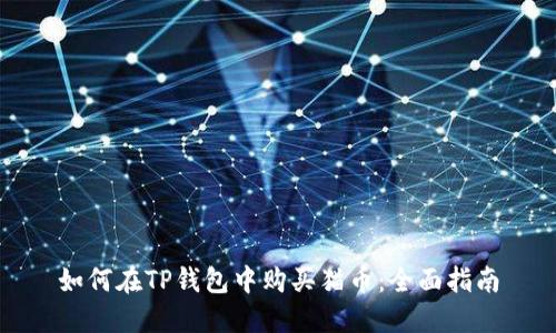 如何在TP钱包中购买猫币:全面指南