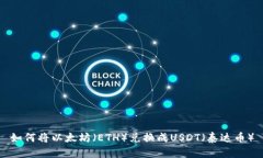如何将以太坊（ETH）兑换