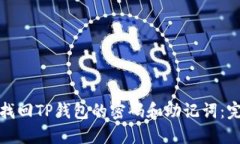 : 如何找回TP钱包的密码和