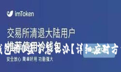 : TP钱包被U盗了怎么办?详细应对方法解析