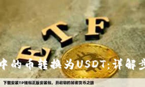 如何将TP钱包中的币转换为USDT:详解步骤与注意事项