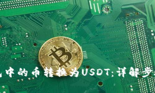 如何将TP钱包中的币转换为USDT:详解步骤与注意事项