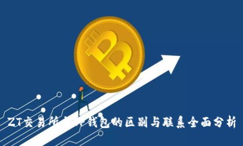 ZT交易所与TP钱包的区别与联系全面分析