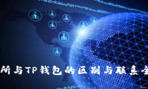 ZT交易所与TP钱包的区别与联系全面分析