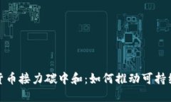 数字货币接力碳中和：如