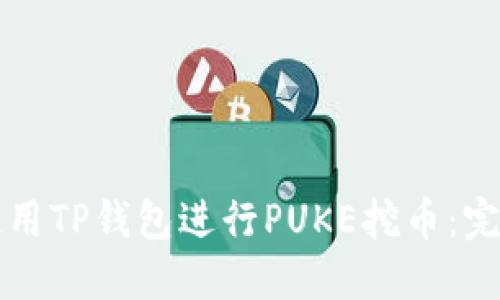 如何使用TP钱包进行PUKE挖币:完整指南