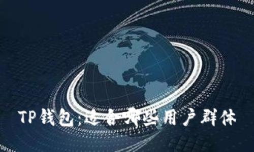 TP钱包:适合哪些用户群体