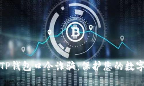 如何防范TP钱包口令诈骗:保护您的数字资产安全