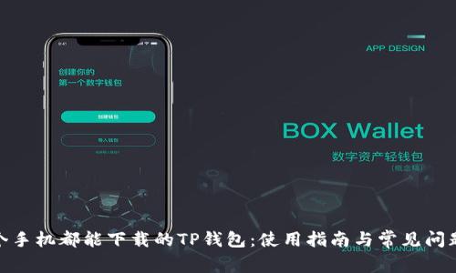 : 各个手机都能下载的TP钱包:使用指南与常见问题解答
