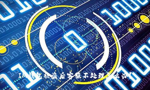 IM钱包被盗后客服不处理怎么办?
