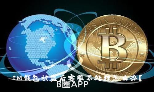 IM钱包被盗后客服不处理怎么办?
