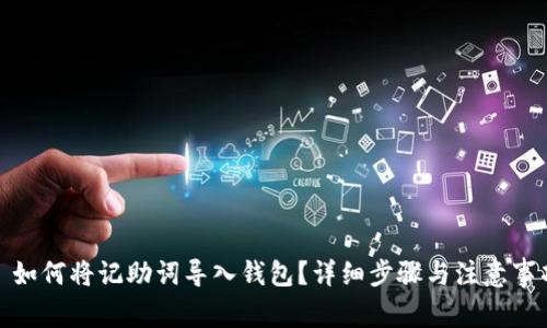 : 如何将记助词导入钱包?详细步骤与注意事项
