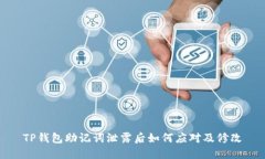 TP钱包助记词泄露后如何应