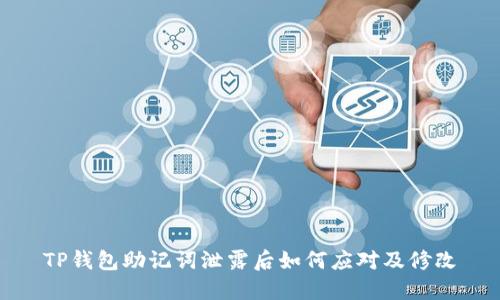 TP钱包助记词泄露后如何应对及修改