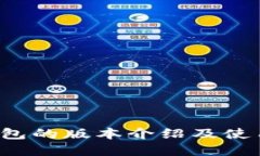 t p钱包的版本介绍及使用