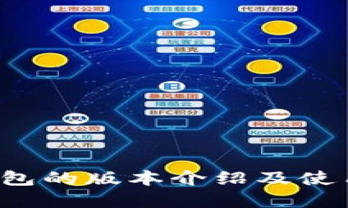 t p钱包的版本介绍及使用指南