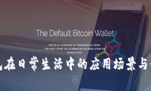 数字钱包在日常生活中的应用场景与使用指南