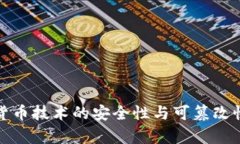 数字货币技术的安全性与